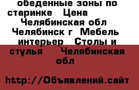 обеденные зоны по старинке › Цена ­ 60 000 - Челябинская обл., Челябинск г. Мебель, интерьер » Столы и стулья   . Челябинская обл.